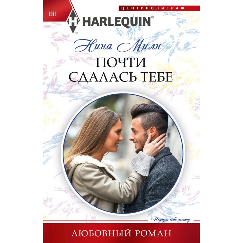Майже здалася тобі