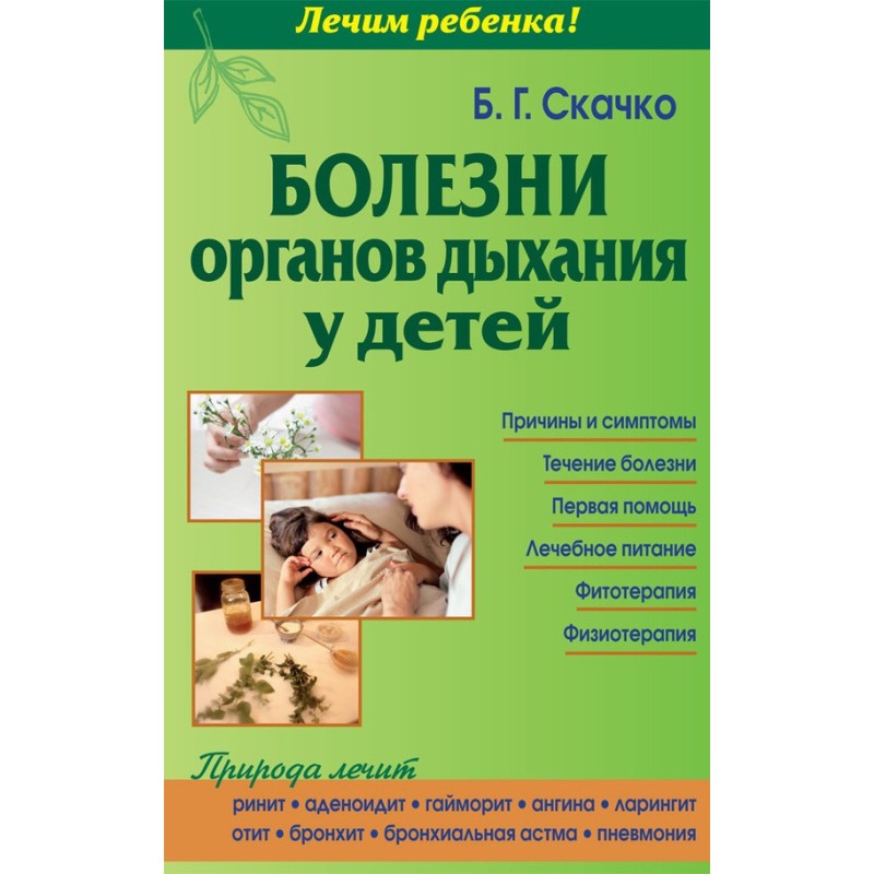 Болезни органов дыхания у...