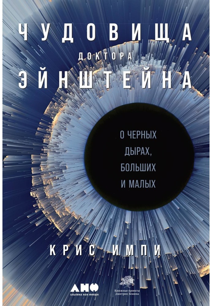 Потвори доктора Ейнштейна. Про чорні діри, великі і малі