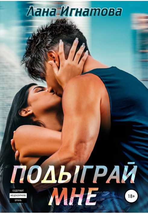 Підіграй мені