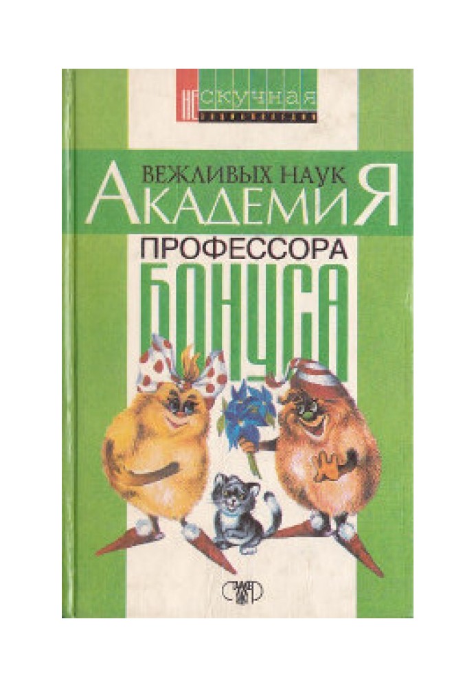 Академія ввічливих наук професора Бонуса