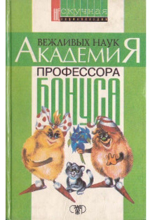 Академія ввічливих наук професора Бонуса