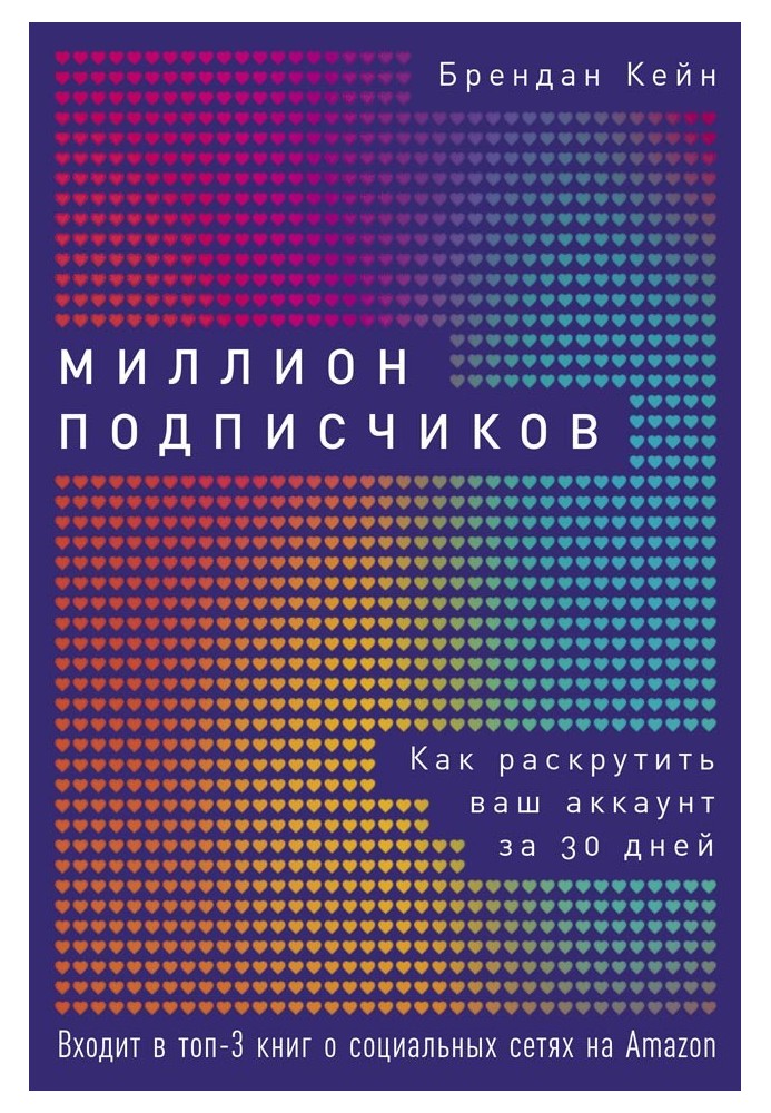 Мільйон передплатників. Як розкрутити ваш обліковий запис за 30 днів