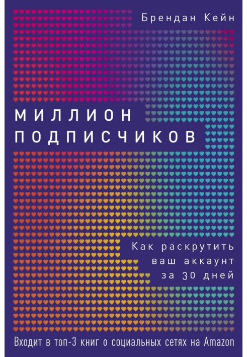 Мільйон передплатників. Як розкрутити ваш обліковий запис за 30 днів