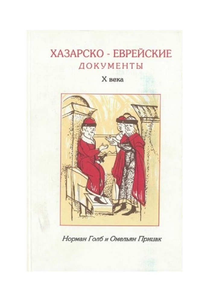 Хазаро-єврейські документи Х століття