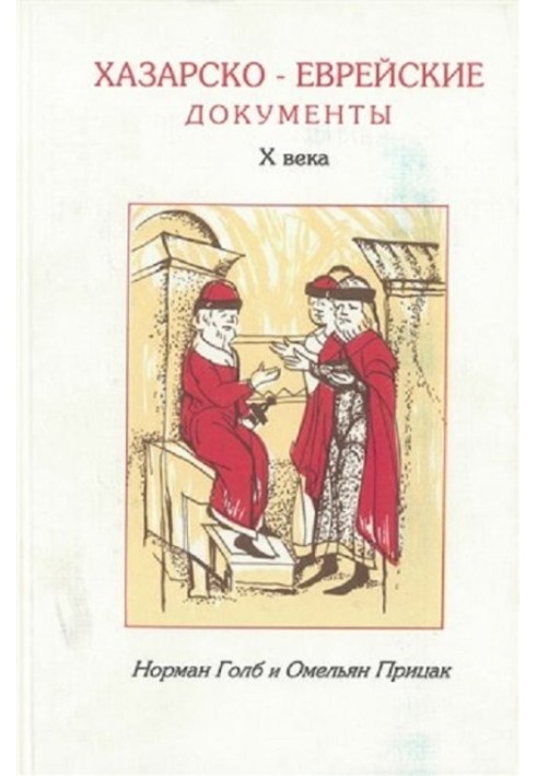 Хазаро-єврейські документи Х століття