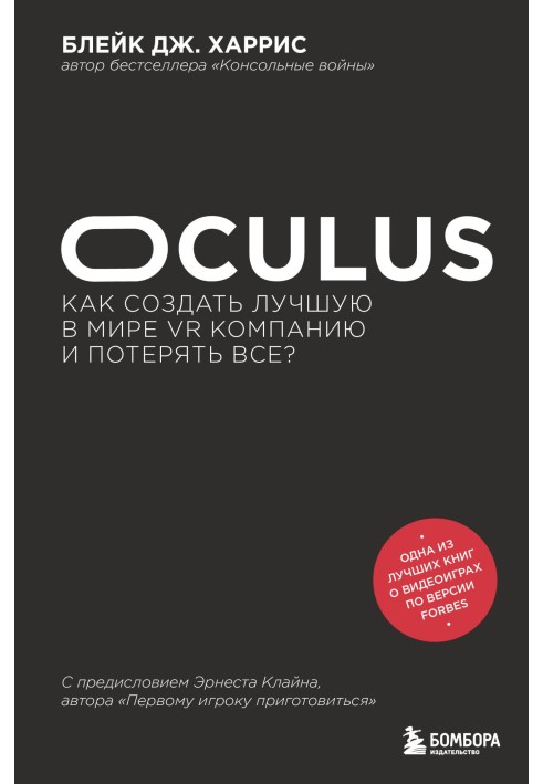 Oculus. How to create the best VR company in the world and lose everything?