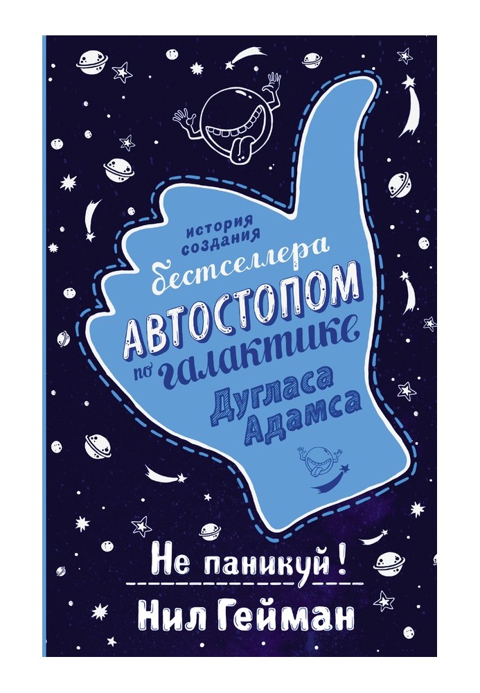 Без паніки! Історія створення книги «Автостопом з Галактики»