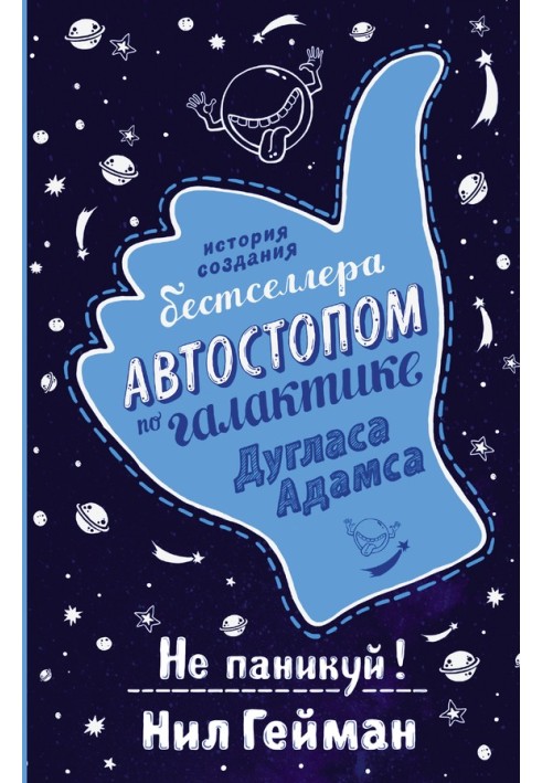 Без паніки! Історія створення книги «Автостопом з Галактики»