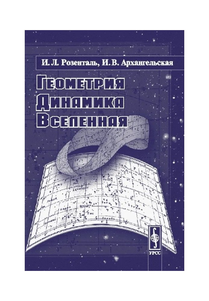 Геометрия, динамика, вселенная