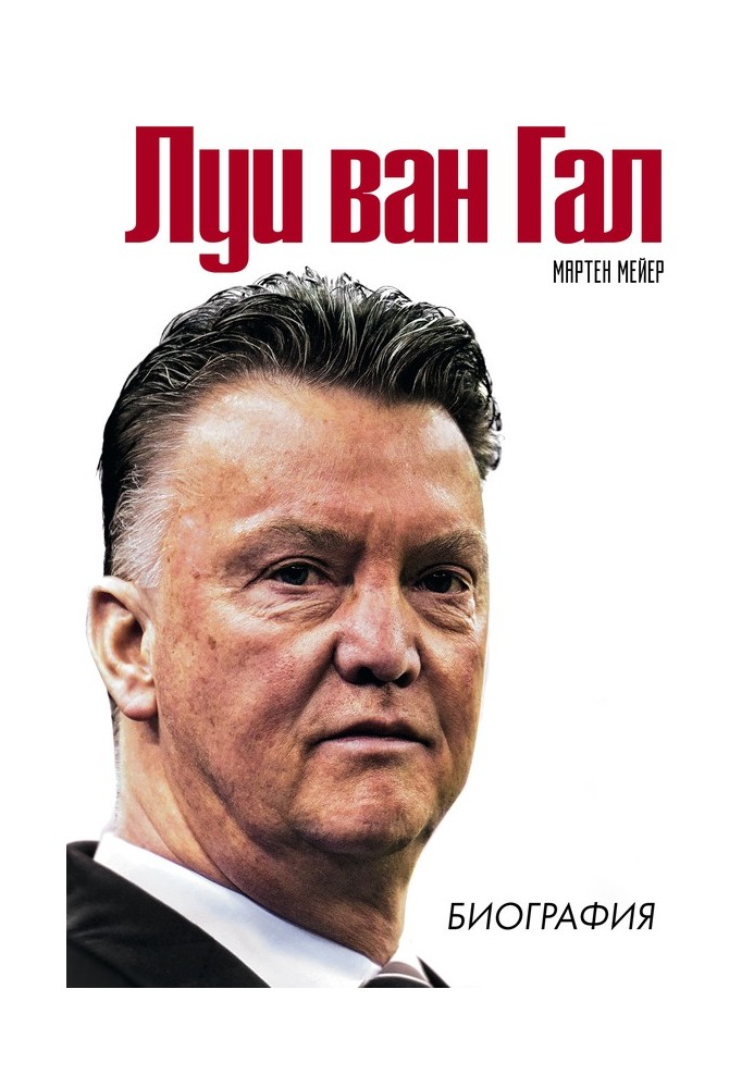 Louis van Gaal. Biography