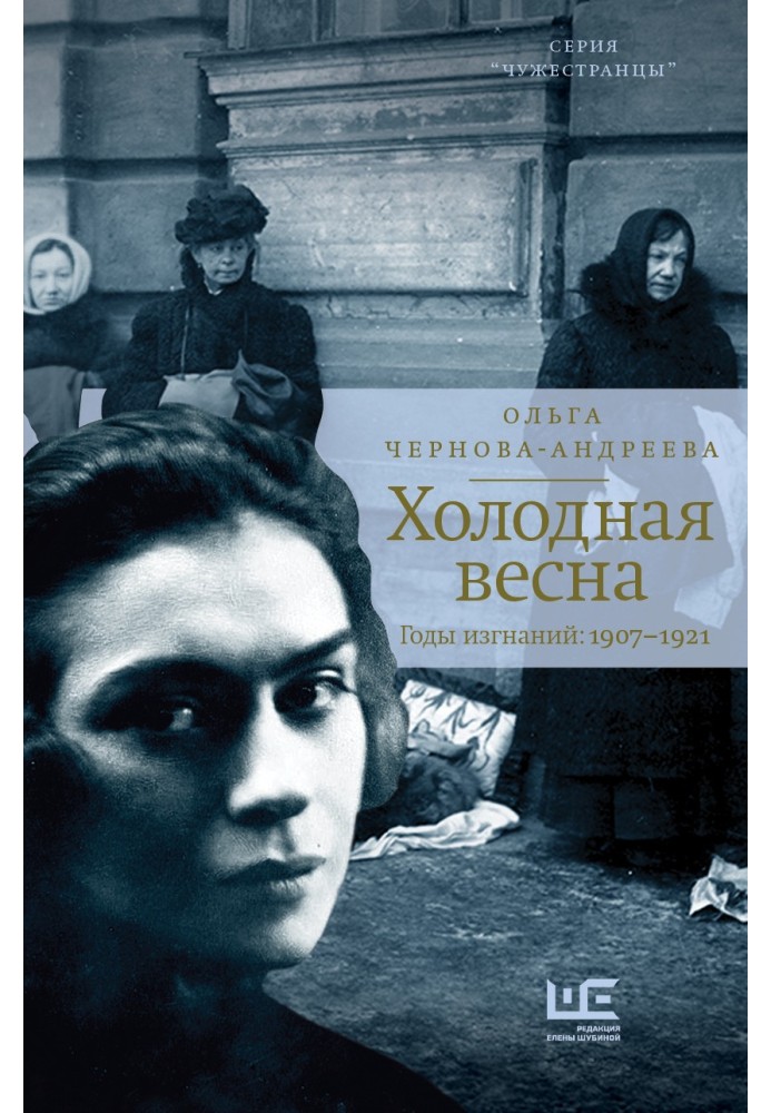 Холодна весна. Роки вигнань: 1907–1921