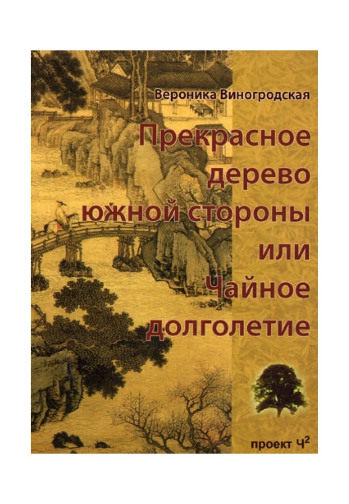 Чудове дерево південної сторони, або Чайне довголіття