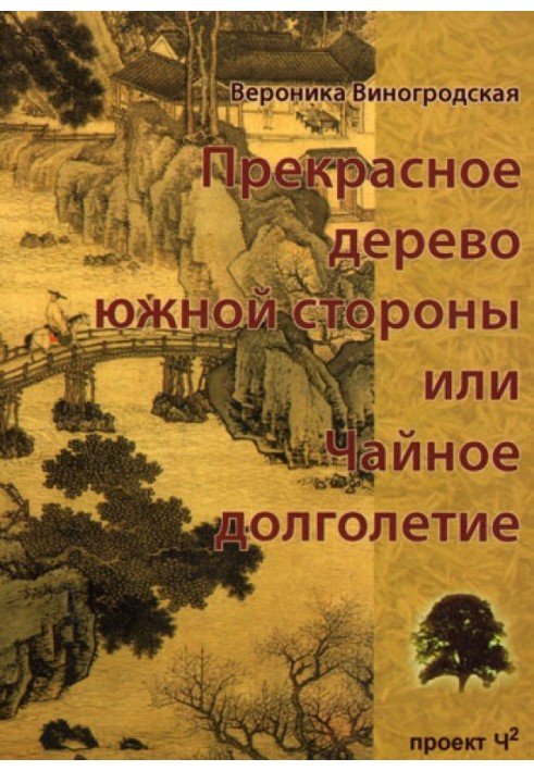 Чудове дерево південної сторони, або Чайне довголіття