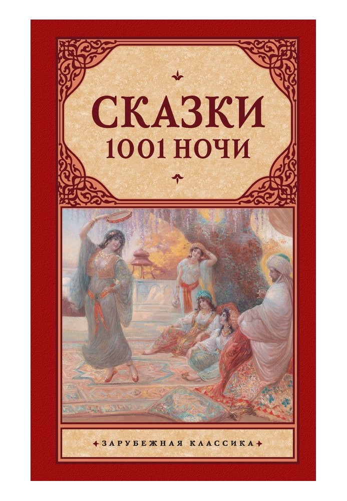 Казки 1001 ночі