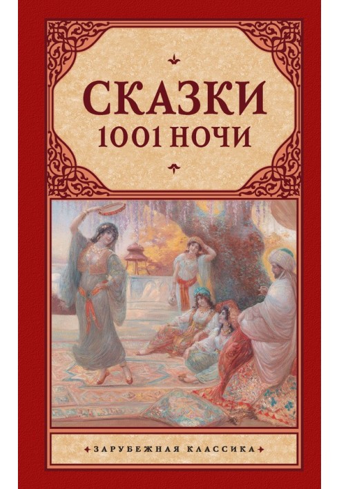 Казки 1001 ночі