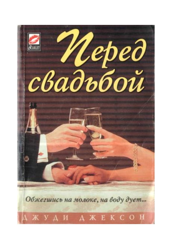 Перед свадьбой