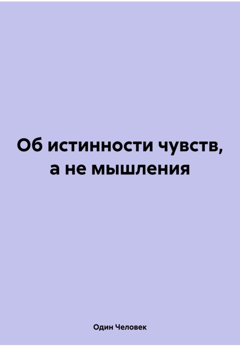 Про істинність почуттів, а не мислення