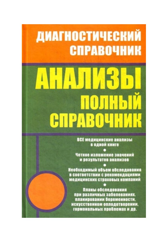 Анализы. Полный справочник