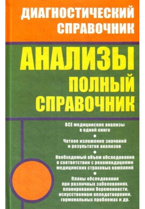 Анализы. Полный справочник