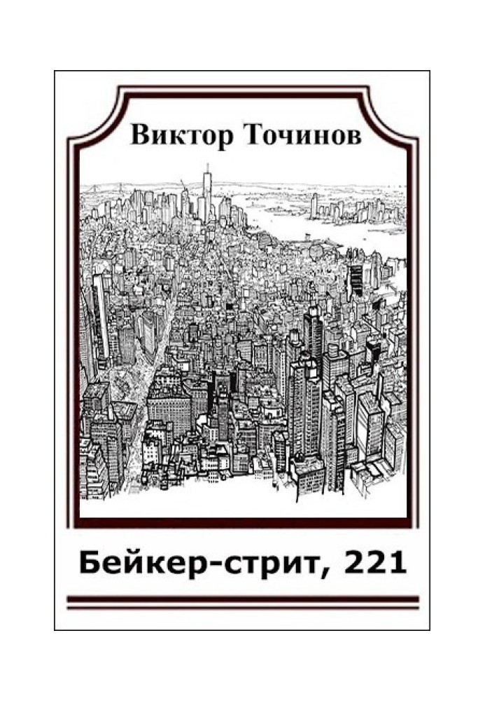 Бейкер-стрит, 221