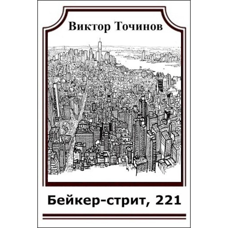 Бейкер-стрит, 221