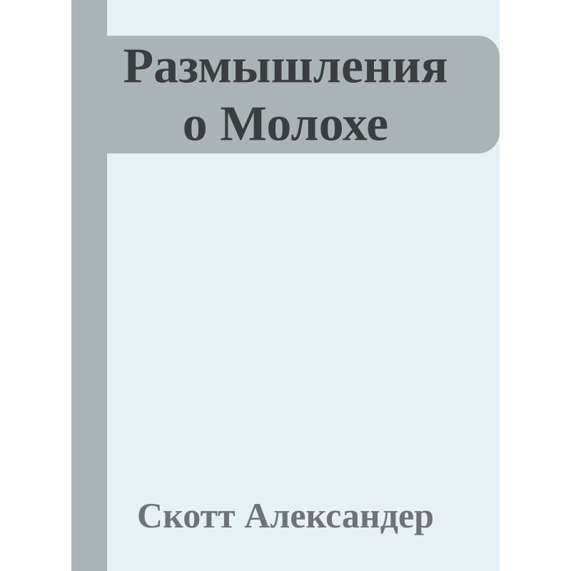 Reflections on Moloch