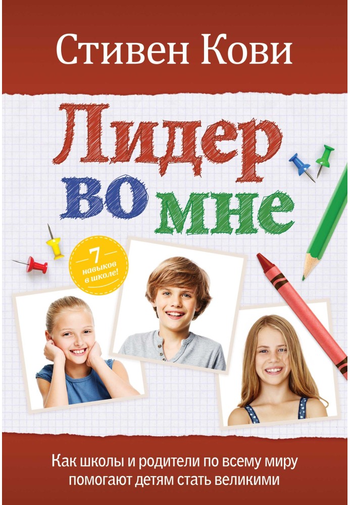 Лідер у мені. Як школи та батьки по всьому світу допомагають дітям стати великими