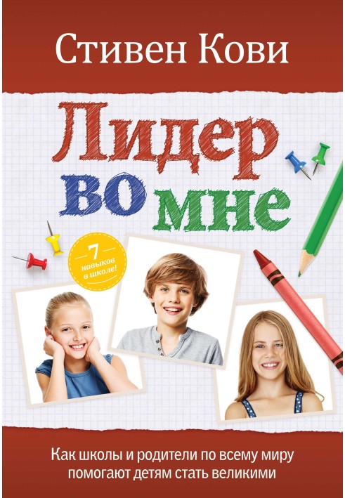 Лідер у мені. Як школи та батьки по всьому світу допомагають дітям стати великими