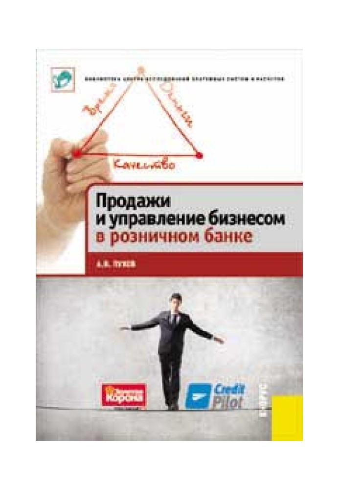 Продаж та управління бізнесом у роздрібному банку