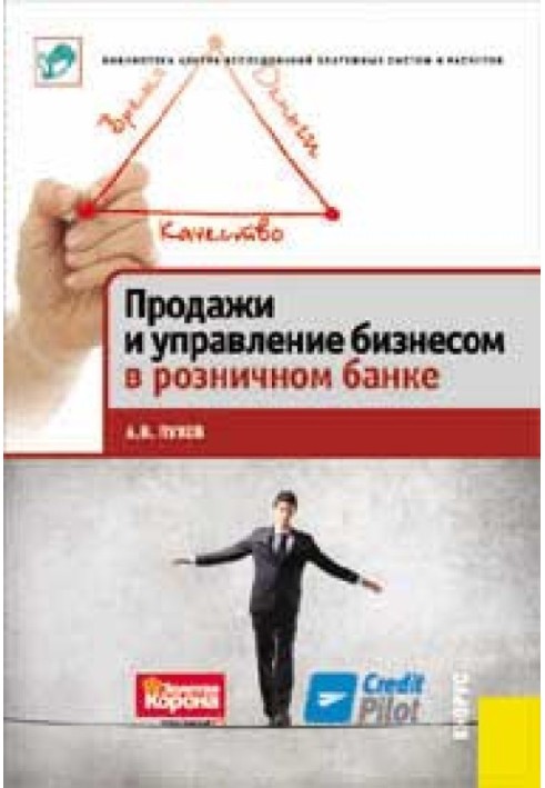 Продаж та управління бізнесом у роздрібному банку