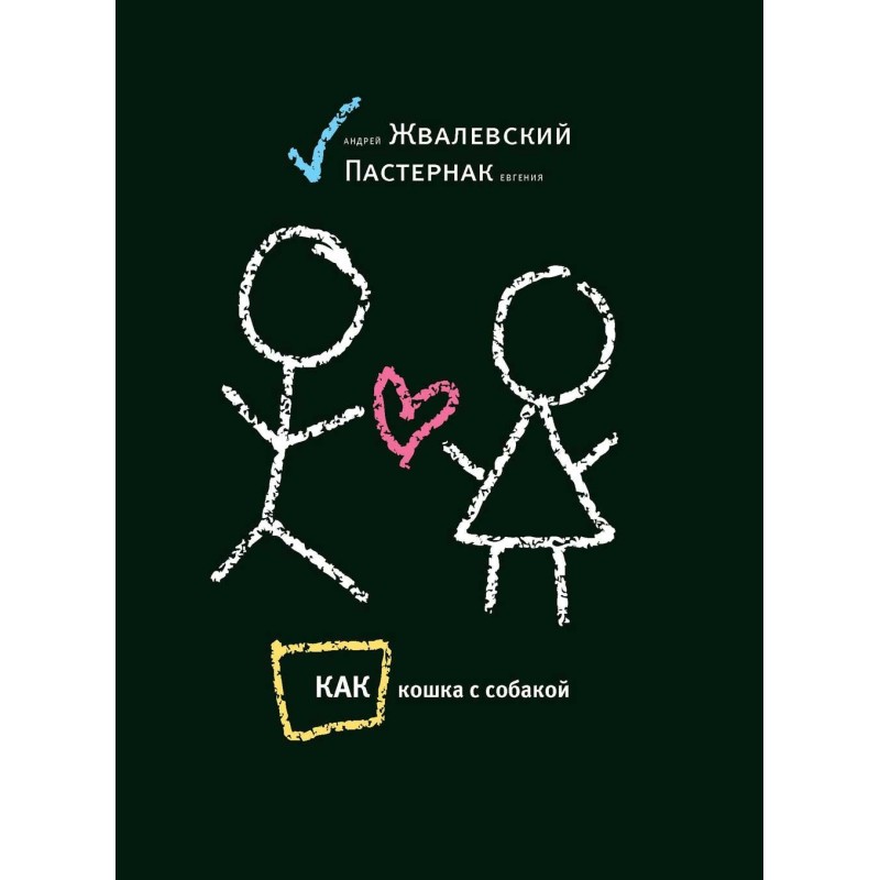 Like a cat and a dog