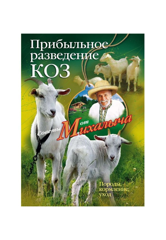 Прибуткове розведення кіз. Породи, годування, відхід