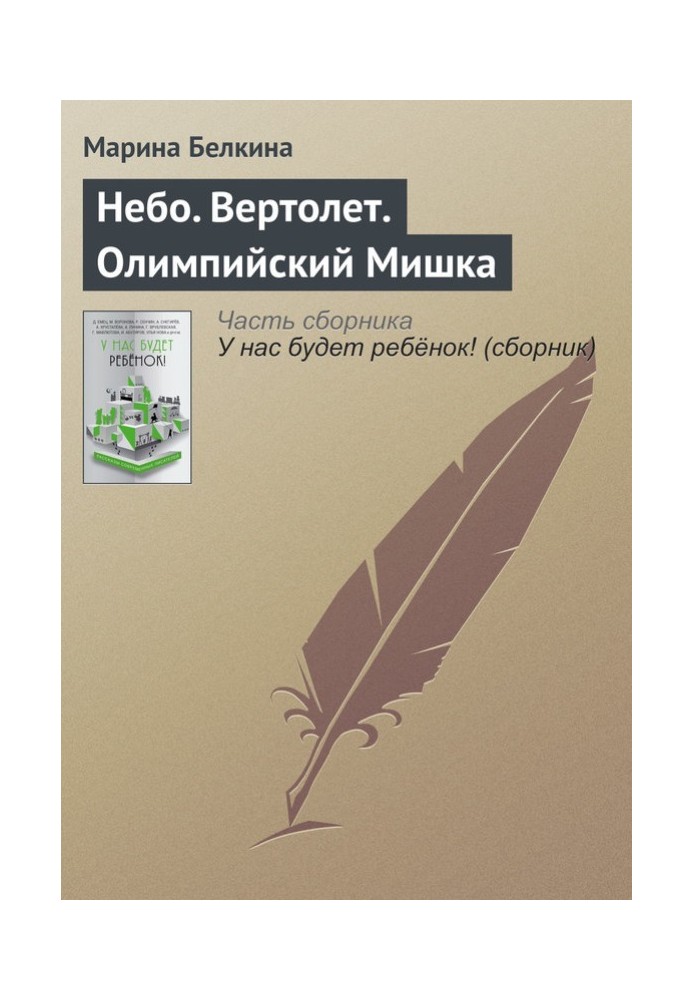 Небо. Гвинтокрил. Олімпійський ведмедик