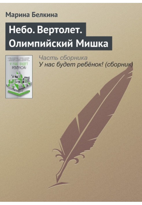 Небо. Гвинтокрил. Олімпійський ведмедик