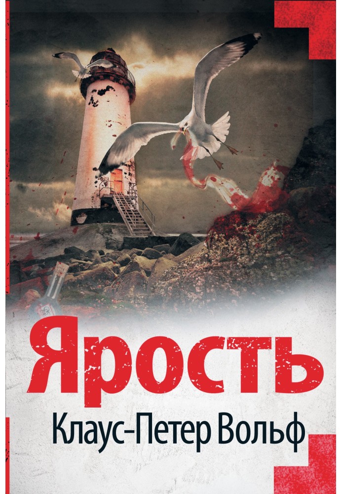 Ярость