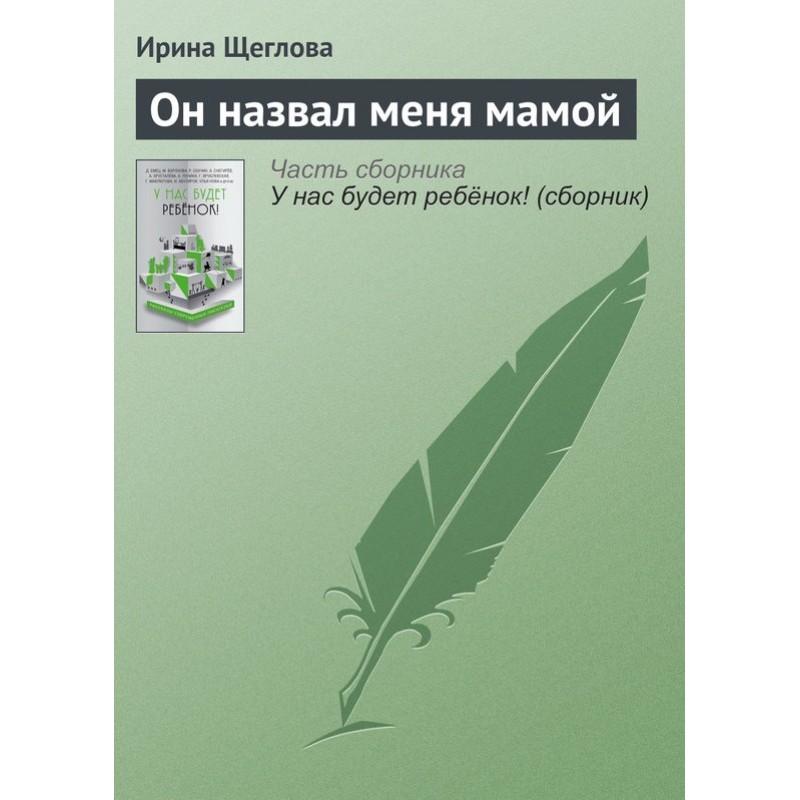 Он назвал меня мамой