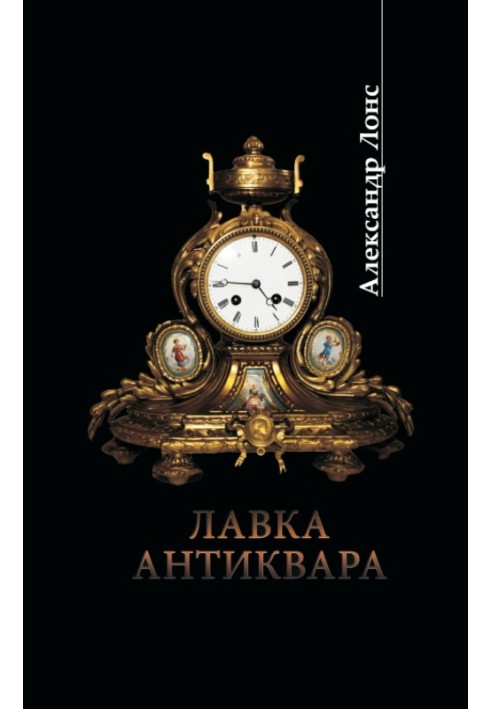 Лавка антиквара