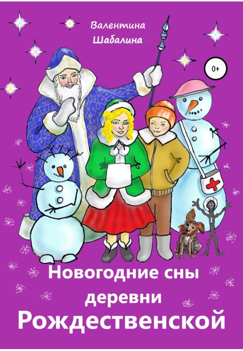 New Year's dreams of the village of Rozhdestvenskaya