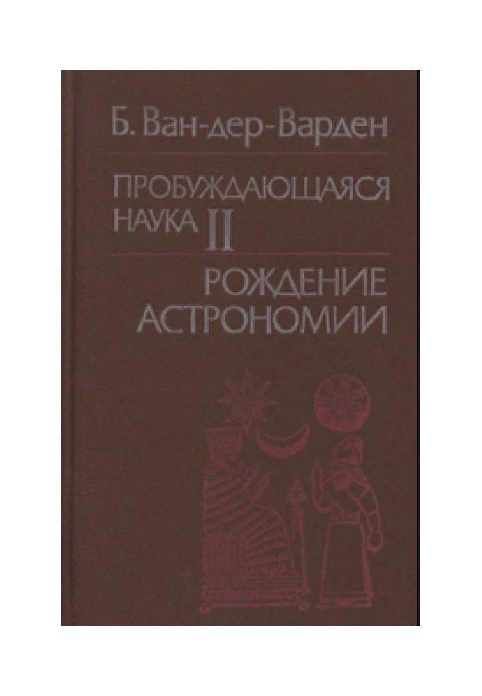 Пробуджена наука. Том 2. Народження астрономії