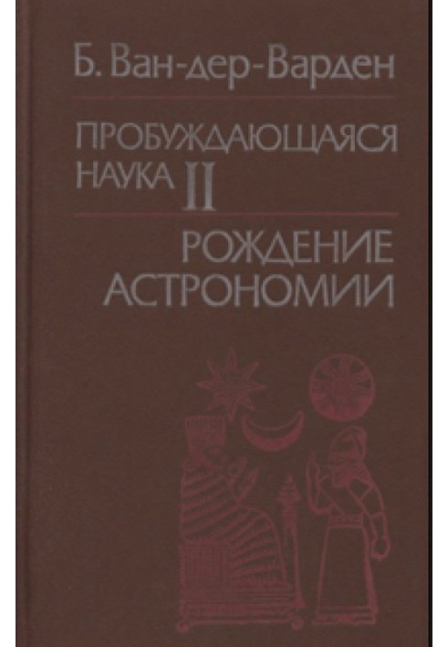 Пробуждающаяся наука. Том 2. Рождение астрономии