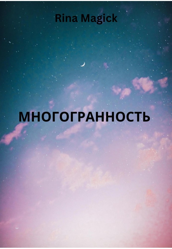 Многогранность