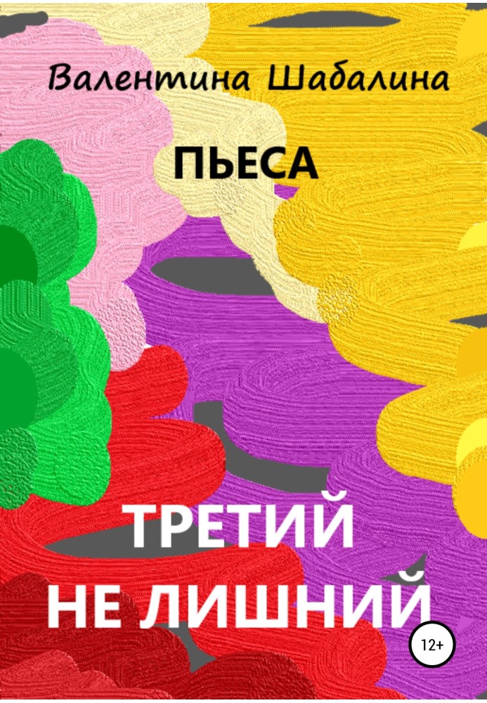 Третий не лишний