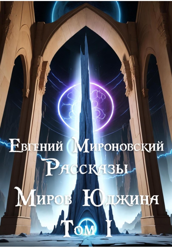 Розповіді «Світів Юджина». Том I