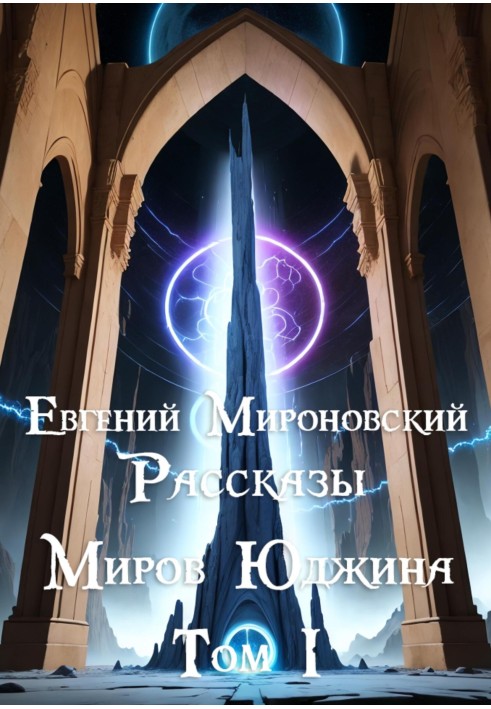 Розповіді «Світів Юджина». Том I