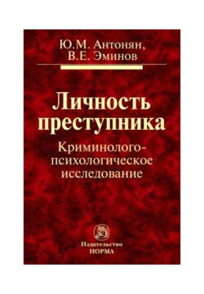 Особистість злочинця.  Кримінолого-психологічне дослідження