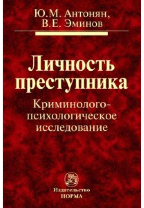 Особистість злочинця.  Кримінолого-психологічне дослідження