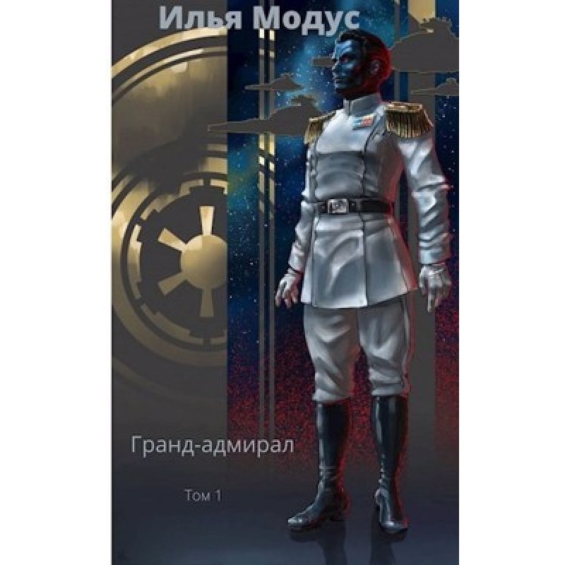 Grand Admiral. Volume one