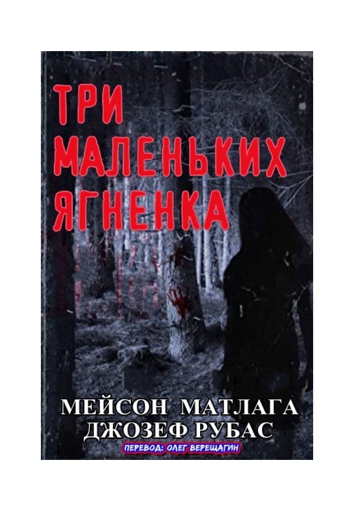 Три маленькі ягня