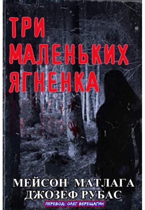 Три маленьких ягненка